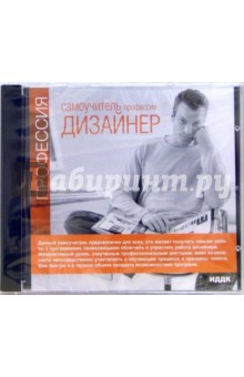 Профессия дизайнер (CD-ROM)