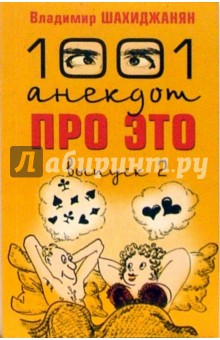 Владимир Шахиджанян - 1001 анекдот про это. Выпуск 2 обложка книги Владимир Шахиджанян - 1001 анекдот про это. Выпуск 2 обложка книги