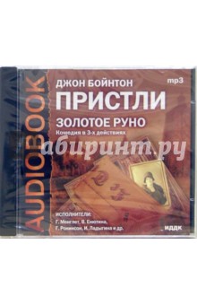 Джон Пристли - CD Золотое руно (CDmp3) Джон Пристли - CD Золотое руно (CDmp3)
