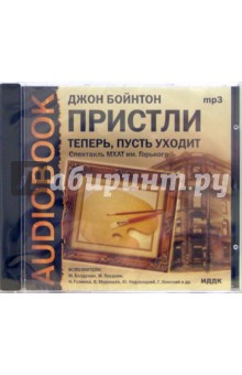 Джон Пристли - Теперь, пусть уходит (CDmp3) Джон Пристли - Теперь, пусть уходит (CDmp3)