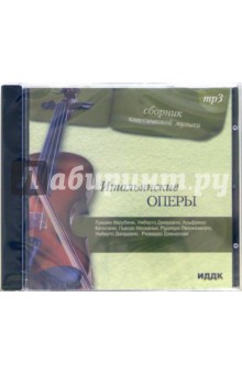Итальянские оперы (CDmp3) Итальянские оперы (CDmp3)