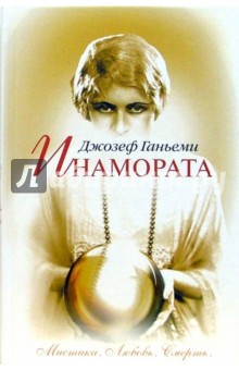Джозеф Ганьеми - Инамората обложка книги Джозеф Ганьеми - Инамората обложка книги