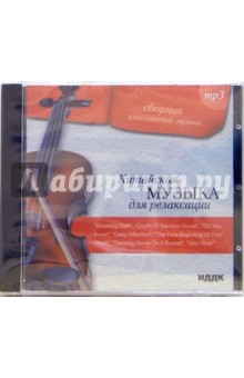 Китайская музыка для релаксации (CDmp3) Китайская музыка для релаксации (CDmp3)
