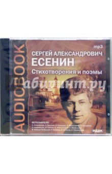 Сергей Есенин - Стихотворения и поэмы (CDmp3) Сергей Есенин - Стихотворения и поэмы (CDmp3)