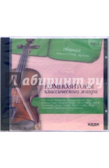 Композиторы классического жанра (CDmp3) Композиторы классического жанра (CDmp3)