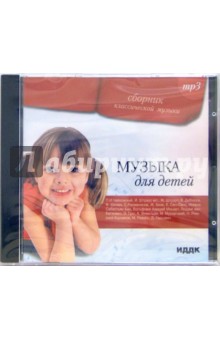 Музыка для детей (CD-ROM) Музыка для детей (CD-ROM)
