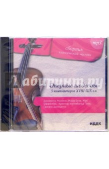 Оперные шедевры. 5 композиторов XVIII-XiX вв. (CDmp3) Оперные шедевры. 5 композиторов XVIII-XiX вв. (CDmp3)