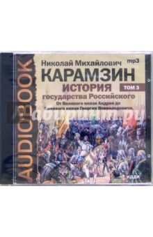 Николай Карамзин - История государства российского. От князя Андрея до князя Георгия Всеволодовича. Том 3 (CDmp3) Николай Карамзин - История государства российского. От князя Андрея до князя Георгия Всеволодовича. Том 3 (CDmp3)