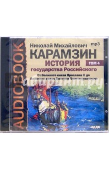 Николай Карамзин - История государства российского. От Ярослава II до Дмитрия Константиновича. Том 4 (CDmp3) Николай Карамзин - История государства российского. От Ярослава II до Дмитрия Константиновича. Том 4 (CDmp3)