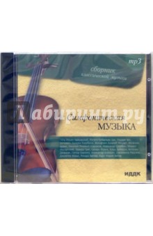 Симфоническая музыка (CD-MP3) Симфоническая музыка (CD-MP3)