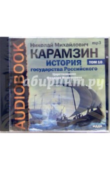 Николай Карамзин - История государства Российского. Царствование Федора Иоанновича. Том 10 (CD-MP3) Николай Карамзин - История государства Российского. Царствование Федора Иоанновича. Том 10 (CD-MP3)