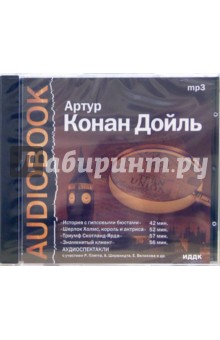 Артур Дойл - История с гипсовыми бюстами и другие аудиоспектакли (CD-MP3) Артур Дойл - История с гипсовыми бюстами и другие аудиоспектакли (CD-MP3)