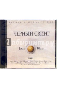 Черный свинг (CD-ROM, MP3) Черный свинг (CD-ROM, MP3)