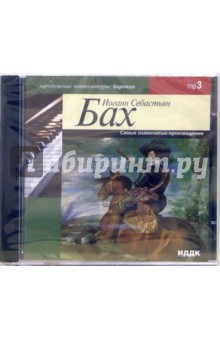 Иоганн Бах - Самые знаменитые произведения (CD-MP3) Иоганн Бах - Самые знаменитые произведения (CD-MP3)
