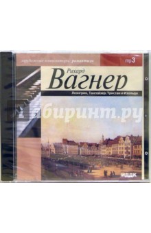 Рихард Вагнер - Оперы 1813-1883 годов. Лоэнгрин, Тангейзер, Тристан и Изольда (CD-ROM, MP3) Рихард Вагнер - Оперы 1813-1883 годов. Лоэнгрин, Тангейзер, Тристан и Изольда (CD-ROM, MP3)