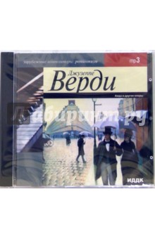 Джузеппе Верди - Аида и другие оперы (CD-ROM, MP3) Джузеппе Верди - Аида и другие оперы (CD-ROM, MP3)