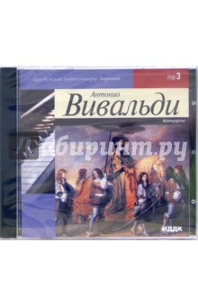 Антонио Вивальди - Концерты (CD-MP3) Антонио Вивальди - Концерты (CD-MP3)