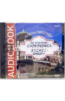 Астрид Линдгрен - CD Мы - на острове Сальткрока. Расмус-бродяга (CDmp3) Астрид Линдгрен - CD Мы - на острове Сальткрока. Расмус-бродяга (CDmp3)
