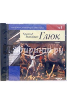 Кристоф Глюк - Оперы (CD-MP3) Кристоф Глюк - Оперы (CD-MP3)