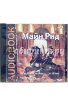 Рид Майн - CD Всадник без головы (CDmp3) Рид Майн - CD Всадник без головы (CDmp3)