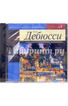 Клод Дебюсси - Симфонические и фортепианные произведения (CD-ROM, MP3) Клод Дебюсси - Симфонические и фортепианные произведения (CD-ROM, MP3)