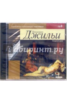 Беньямино Джильи - Оперные арии (CD-ROM) Беньямино Джильи - Оперные арии (CD-ROM)