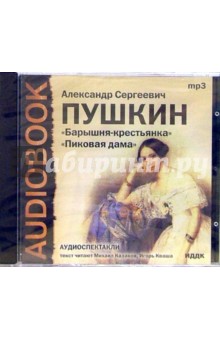 Александр Пушкин - CD Барышня-крестьянка. Пиковая дама (CD-MP3) Александр Пушкин - CD Барышня-крестьянка. Пиковая дама (CD-MP3)