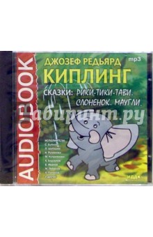 Редьярд Киплинг - Сказки: Рики-Тики-Тави. Слоненок. Маугли (CD-ROM) Редьярд Киплинг - Сказки: Рики-Тики-Тави. Слоненок. Маугли (CD-ROM)