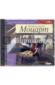 Вольфганг Моцарт - Камерная и церковная музыка (CD-MP3) Вольфганг Моцарт - Камерная и церковная музыка (CD-MP3)