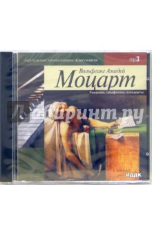 Вольфганг Моцарт - Реквием, симфонии, концерты (CD-MР3) Вольфганг Моцарт - Реквием, симфонии, концерты (CD-MР3)