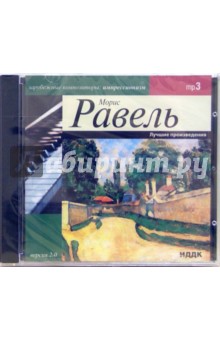 Морис Равель - Лучшие произведения (CDmp3) Морис Равель - Лучшие произведения (CDmp3)