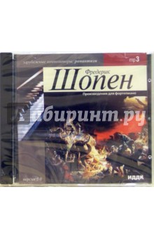 Фридерик Шопен - Произведения для фортепиано (CD-MP3) Фридерик Шопен - Произведения для фортепиано (CD-MP3)