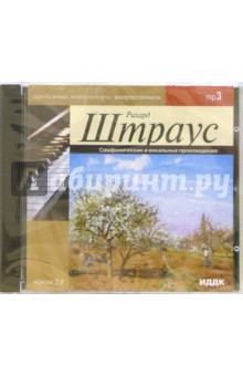 Рихард Штраус - Симфонические и вокальные произведения (CDmp3) Рихард Штраус - Симфонические и вокальные произведения (CDmp3)