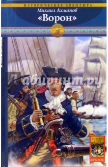 Михаил Ахманов - Ворон обложка книги Михаил Ахманов - Ворон обложка книги
