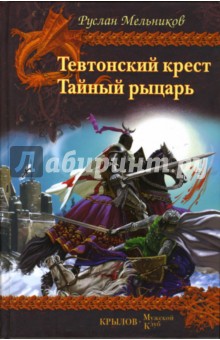 Руслан Мельников - Тевтонский крест. Тайный рыцарь обложка книги Руслан Мельников - Тевтонский крест. Тайный рыцарь обложка книги