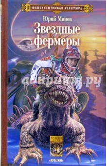 Юрий Манов - Звездные фермеры обложка книги Юрий Манов - Звездные фермеры обложка книги