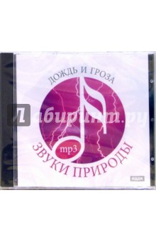 Дождь и гроза (CDmp3) Дождь и гроза (CDmp3)