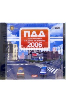 ПДД 2006г. Подготовка и сдача экзамена (DVD-ROM) обложка книги ПДД 2006г. Подготовка и сдача экзамена (DVD-ROM) обложка книги