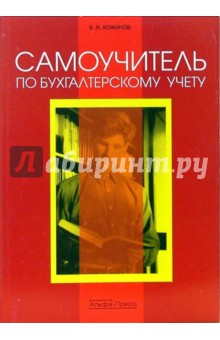 Валерий Кожинов - Самоучитель по бухгалтерскому учету обложка книги Валерий Кожинов - Самоучитель по бухгалтерскому учету обложка книги