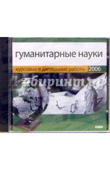 Гуманитарные науки (CDpc) Гуманитарные науки (CDpc)