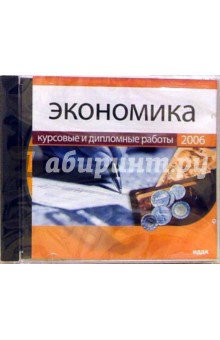 Экономика (CDpc) Экономика (CDpc)