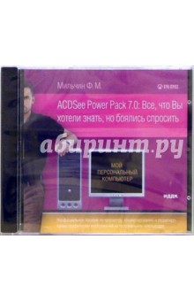 ACDSee Power Pack 7.0 (CD-ROM)