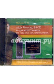 Федор Мильчин - Adobe Photoshop 9.0 CS2 не для профессионалов (CDpc) Федор Мильчин - Adobe Photoshop 9.0 CS2 не для профессионалов (CDpc)