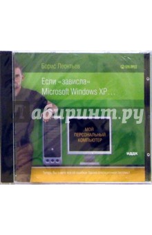 Борис Леонтьев - Если "зависла" Microsoft Windows XP (CD-ROM) обложка книги Борис Леонтьев - Если "зависла" Microsoft Windows XP (CD-ROM) обложка книги