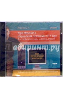 Константин Альбов - Apple Macintosh и операционная система Mac OS X Tiger: Все, что Вы хотели знать, но боялись (CD-ROM) обложка книги Константин Альбов - Apple Macintosh и операционная система Mac OS X Tiger: Все, что Вы хотели знать, но боялись (CD-ROM) обложка книги
