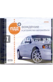 ПДД + вождение и устройство автомобиля 2006 (CD-ROM) ПДД + вождение и устройство автомобиля 2006 (CD-ROM)