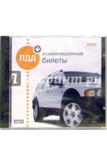 ПДД +экзаменационные билеты 2006 (CDpc) ПДД +экзаменационные билеты 2006 (CDpc)