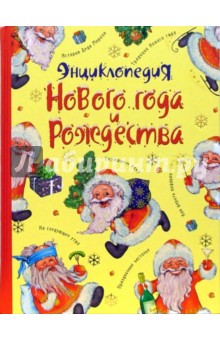 Энциклопедия Нового года и Рождества - Михаил Галынский