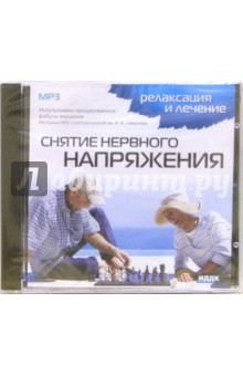 Снятие нервного напряжения (CDmp3) Снятие нервного напряжения (CDmp3)