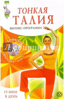 Тонкая талия за 15 минут. Фитнес-программа (+ DVD Фигурка-класс!) - Лика Ян